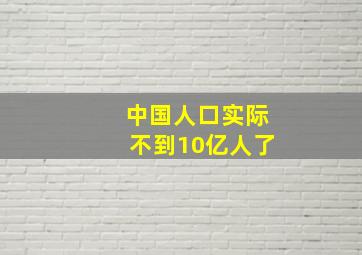 中国人口实际不到10亿人了