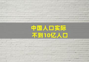 中国人口实际不到10亿人口