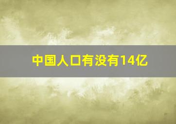 中国人口有没有14亿