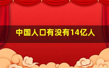 中国人口有没有14亿人