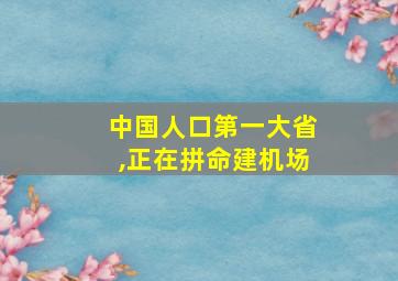 中国人口第一大省,正在拼命建机场