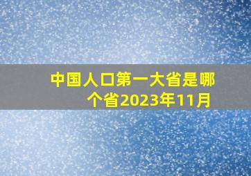 中国人口第一大省是哪个省2023年11月