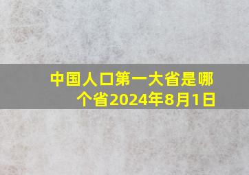 中国人口第一大省是哪个省2024年8月1日