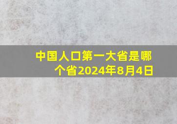 中国人口第一大省是哪个省2024年8月4日