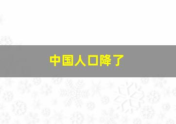 中国人口降了