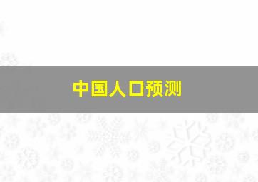 中国人口预测