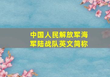 中国人民解放军海军陆战队英文简称