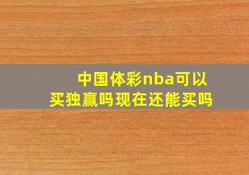 中国体彩nba可以买独赢吗现在还能买吗