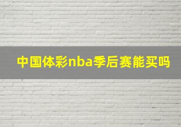 中国体彩nba季后赛能买吗