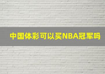 中国体彩可以买NBA冠军吗