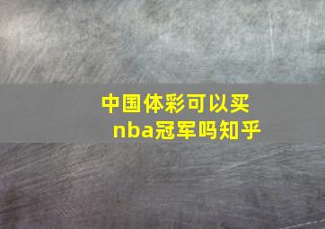 中国体彩可以买nba冠军吗知乎