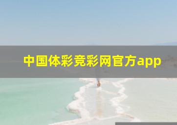 中国体彩竞彩网官方app