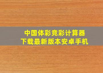 中国体彩竞彩计算器下载最新版本安卓手机