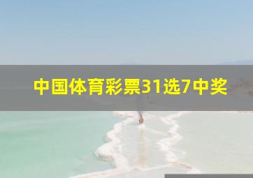 中国体育彩票31选7中奖