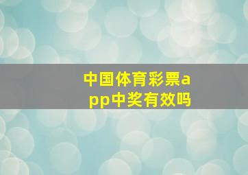 中国体育彩票app中奖有效吗