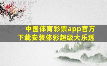 中国体育彩票app官方下载安装体彩超级大乐透