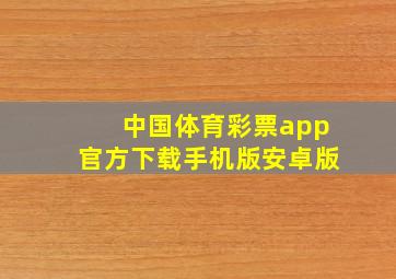 中国体育彩票app官方下载手机版安卓版