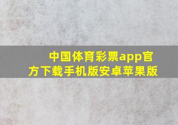 中国体育彩票app官方下载手机版安卓苹果版