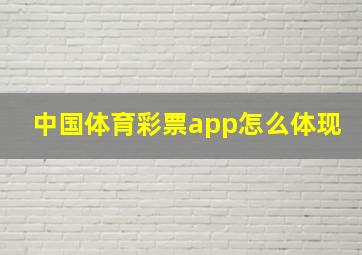 中国体育彩票app怎么体现