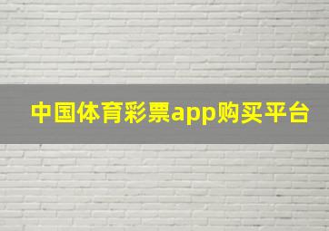 中国体育彩票app购买平台