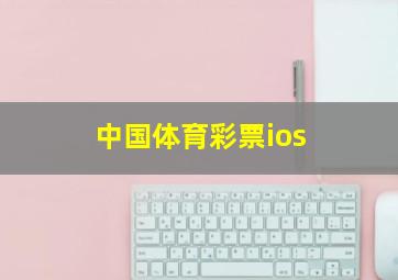 中国体育彩票ios