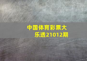 中国体育彩票大乐透21012期