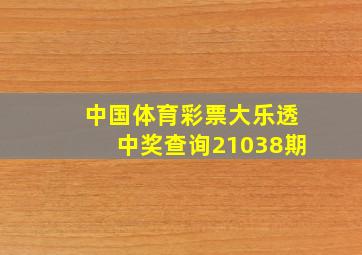 中国体育彩票大乐透中奖查询21038期