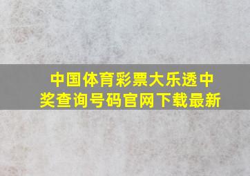 中国体育彩票大乐透中奖查询号码官网下载最新