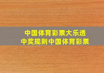 中国体育彩票大乐透中奖规则中国体育彩票