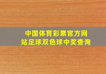 中国体育彩票官方网站足球双色球中奖查询