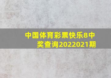 中国体育彩票快乐8中奖查询2022021期