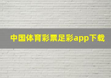 中国体育彩票足彩app下载