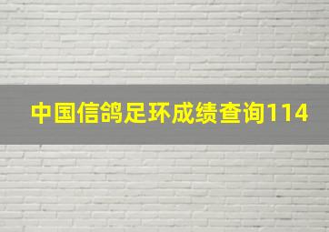 中国信鸽足环成绩查询114