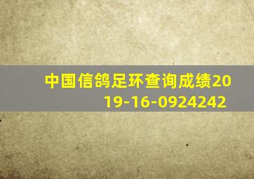 中国信鸽足环查询成绩2019-16-0924242