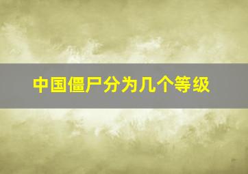 中国僵尸分为几个等级