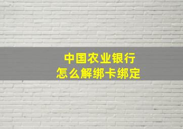 中国农业银行怎么解绑卡绑定