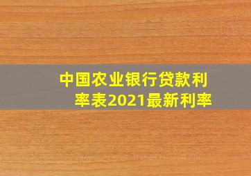 中国农业银行贷款利率表2021最新利率