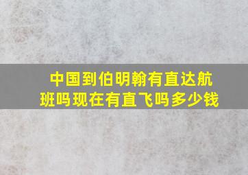 中国到伯明翰有直达航班吗现在有直飞吗多少钱