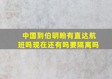 中国到伯明翰有直达航班吗现在还有吗要隔离吗