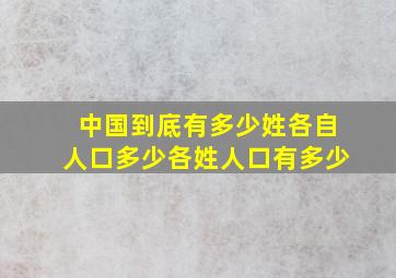 中国到底有多少姓各自人口多少各姓人口有多少