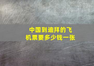 中国到迪拜的飞机票要多少钱一张