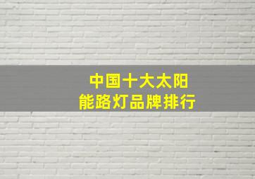 中国十大太阳能路灯品牌排行