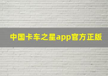 中国卡车之星app官方正版