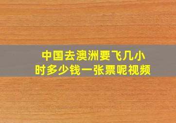 中国去澳洲要飞几小时多少钱一张票呢视频