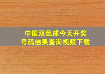 中国双色球今天开奖号码结果查询视频下载