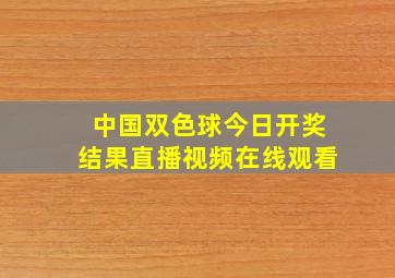 中国双色球今日开奖结果直播视频在线观看