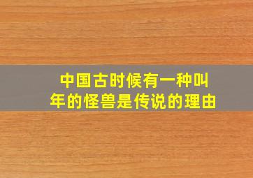 中国古时候有一种叫年的怪兽是传说的理由