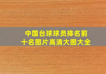 中国台球球员排名前十名图片高清大图大全