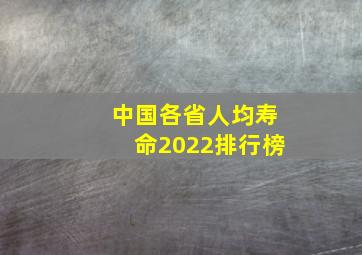 中国各省人均寿命2022排行榜