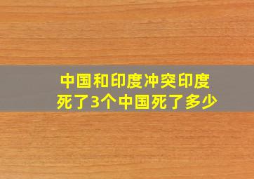 中国和印度冲突印度死了3个中国死了多少